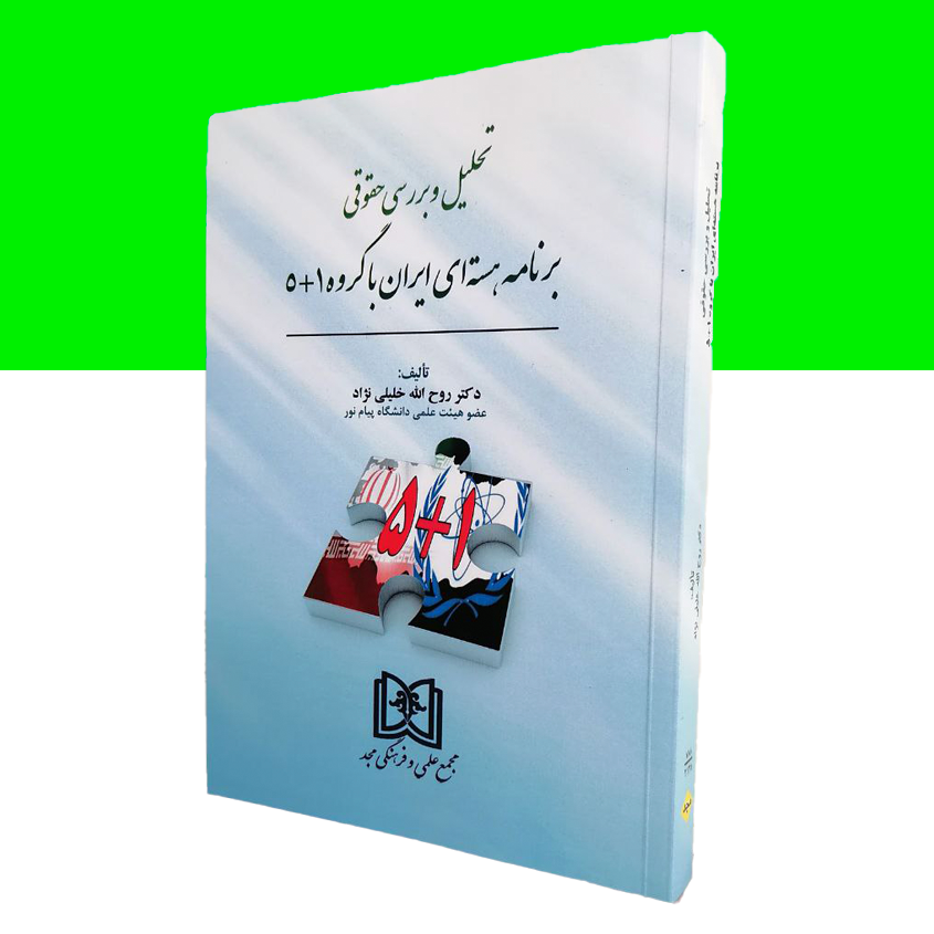 تحلیل وبررسی حقوقی برنامه هسته ای ایران با گروه 1+5