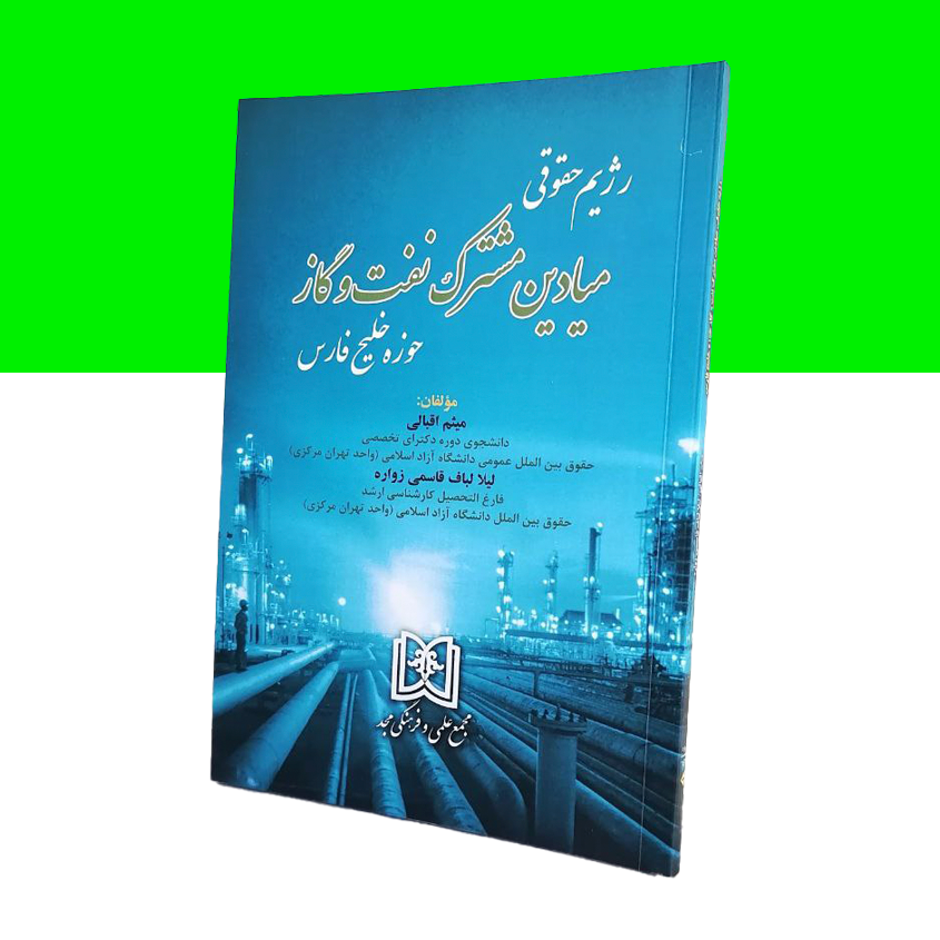 رژیم حقوقی میادین مشترک نفت و گاز حوزه خلیج فارس