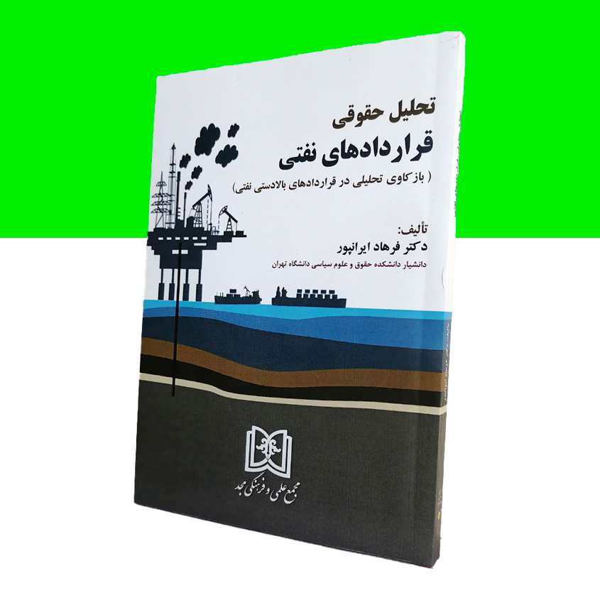 تحلیل حقوقی قراردادهای نفتی«باز کاوی تحلیلی در قراردادهای بالادستی نفتی»