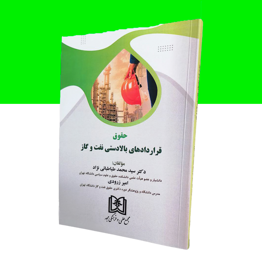 حقوق قراردادهای بالادستی نفت و گاز