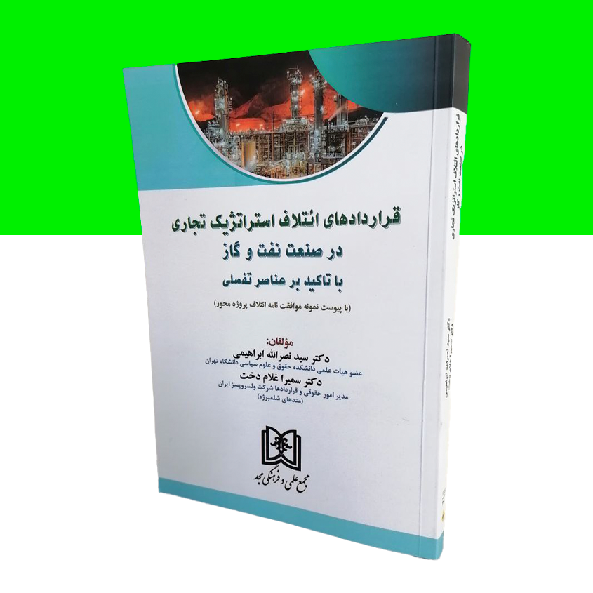 قراردادهای ائتلاف استراتژیک تجاری در صنعت نفت و گاز