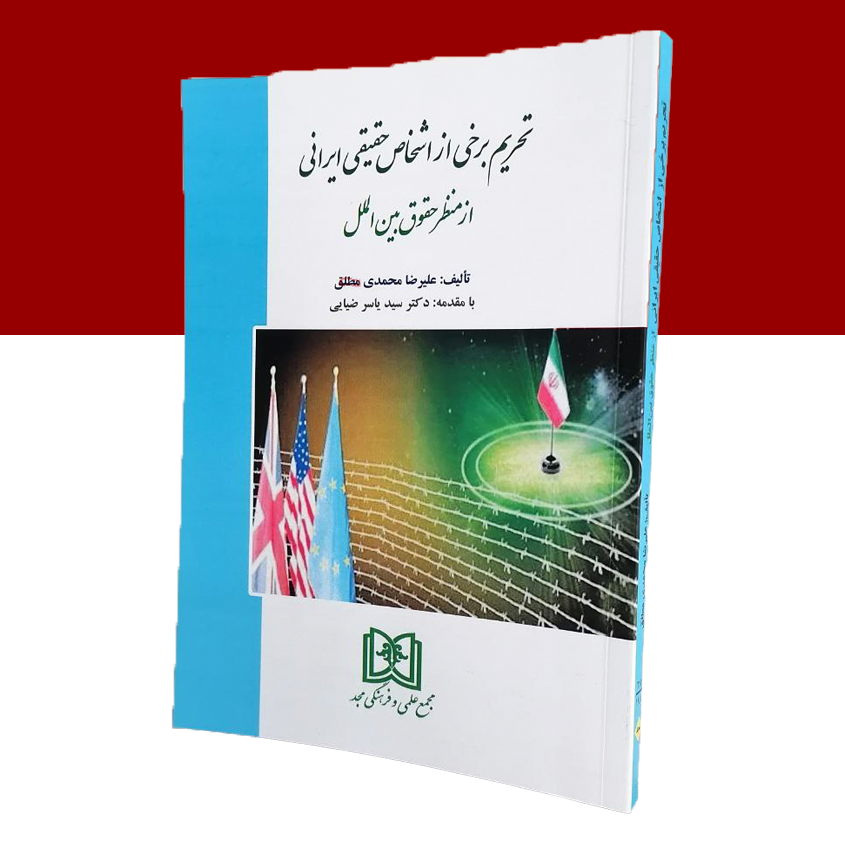 تحریم برخی از اشخاص حقیقی ایرانی از منظر حقوق بین الملل