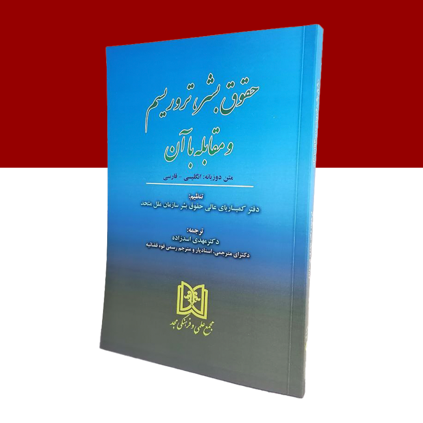 حقوق بشر, تروریسم و مقابله با آن