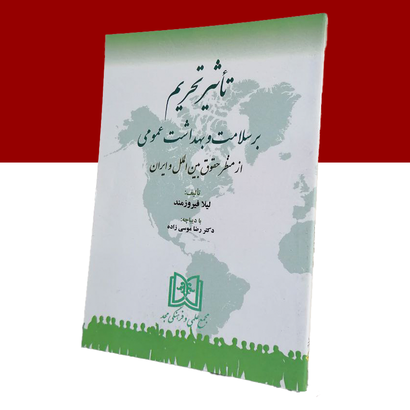 تاثیر تحریم بر سلامت و بهداشت عمومی