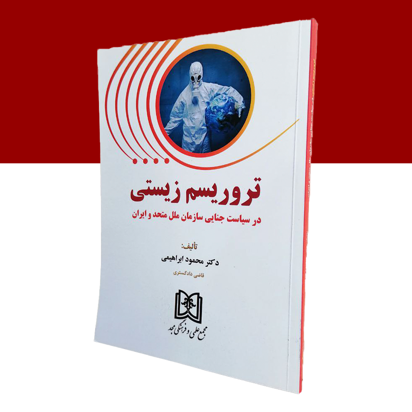 تروریسم زیستی در سیاست جنایی سازمان ملل متحد و ایران