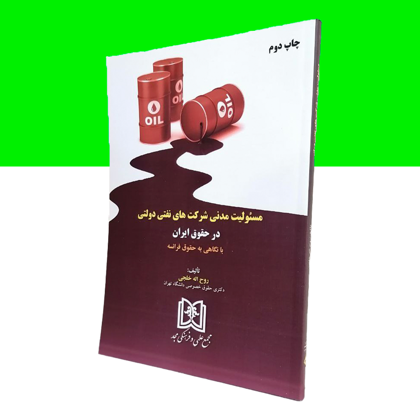 مسئولیت مدنی شرکت های نفتی دولتی در حقوق ایران با نگاهی به حقوق فرانسه