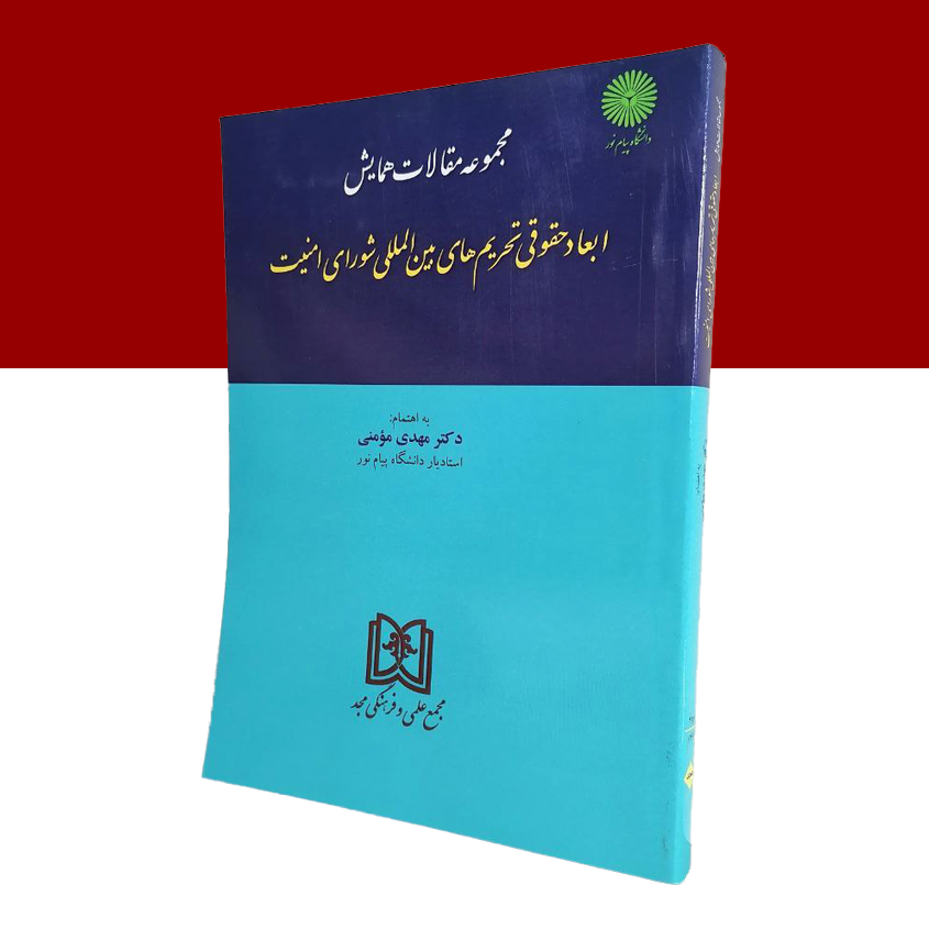 ابعاد حقوقی تحریم های بین المللی شورای امنیت