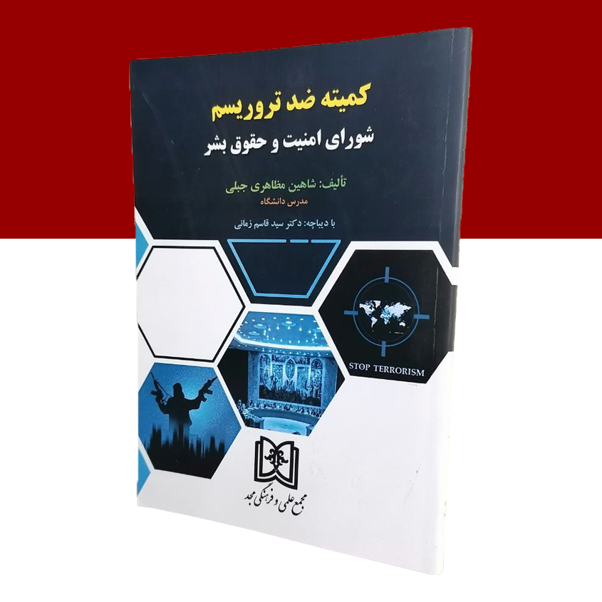 کمیته ضد تروریسم شورای امنیت و حقوق بشر