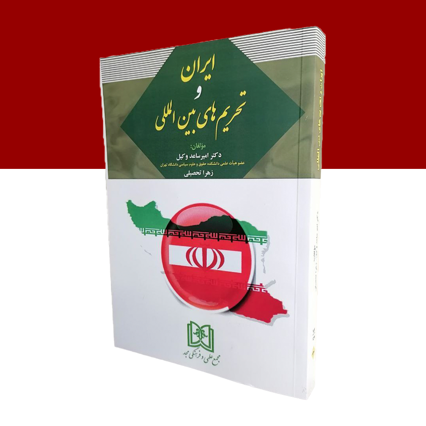 ایران و تحریم های بین المللی