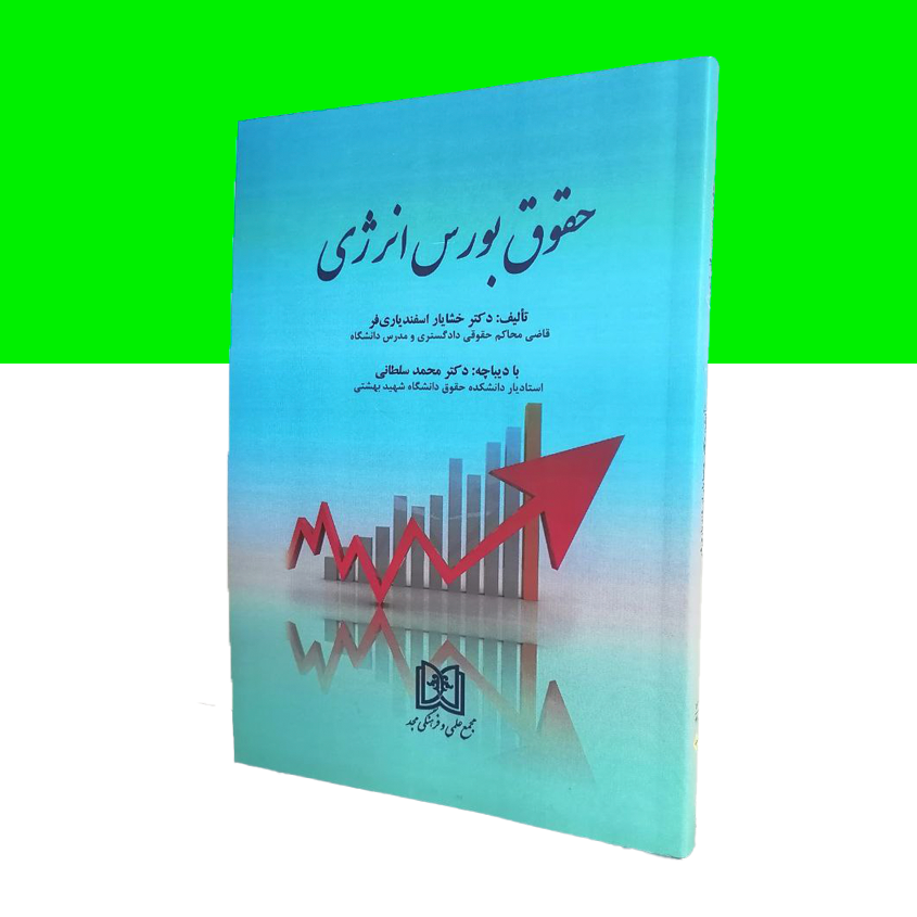 حقوق بورس انرژی