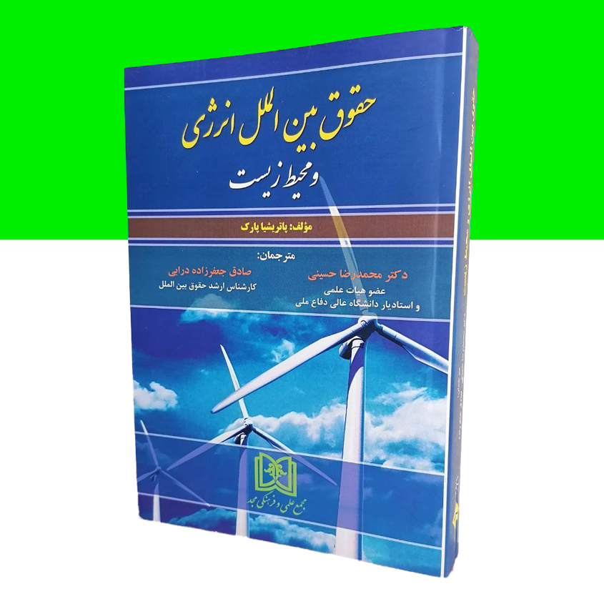 حقوق بین الملل انرژی و محیط زیست