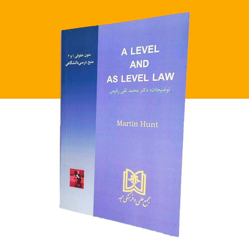 متون حقوقی«1و2» a level and as level law