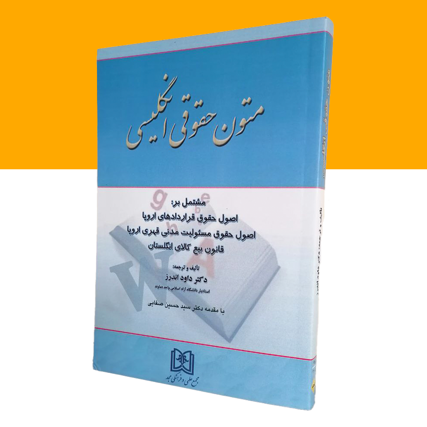 متون حقوقی انگلیسی