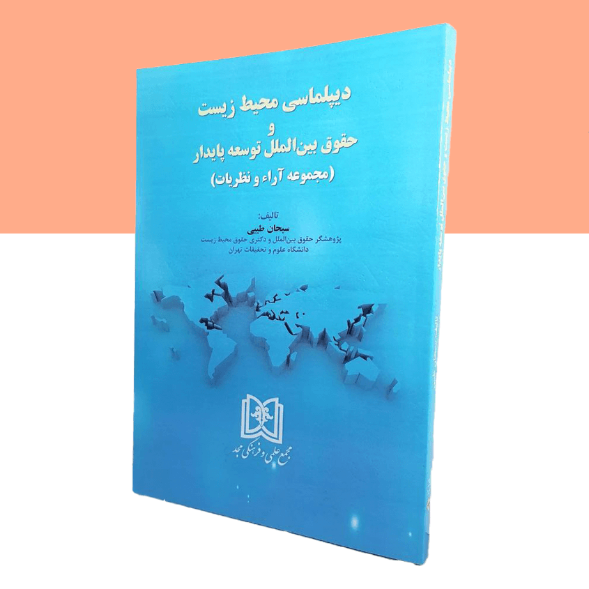 دیپلماسی محیط زیست و حقوق بین الملل توسعه پایدار
