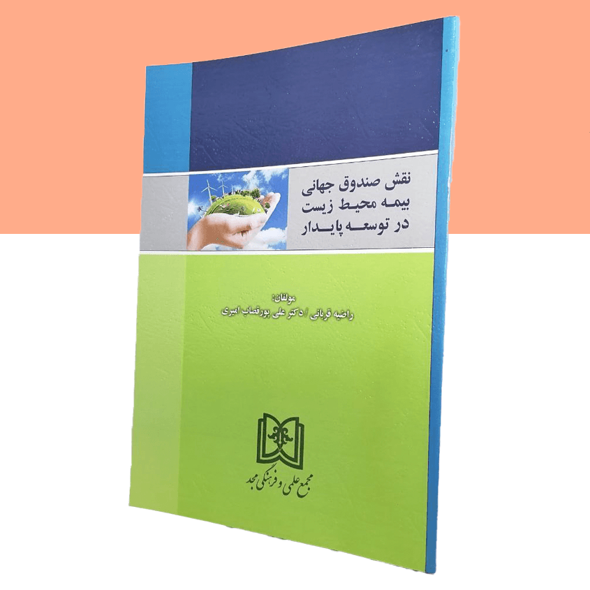 نقش صندوق جهانی بیمه محیط زیست در توسعه پایدار
