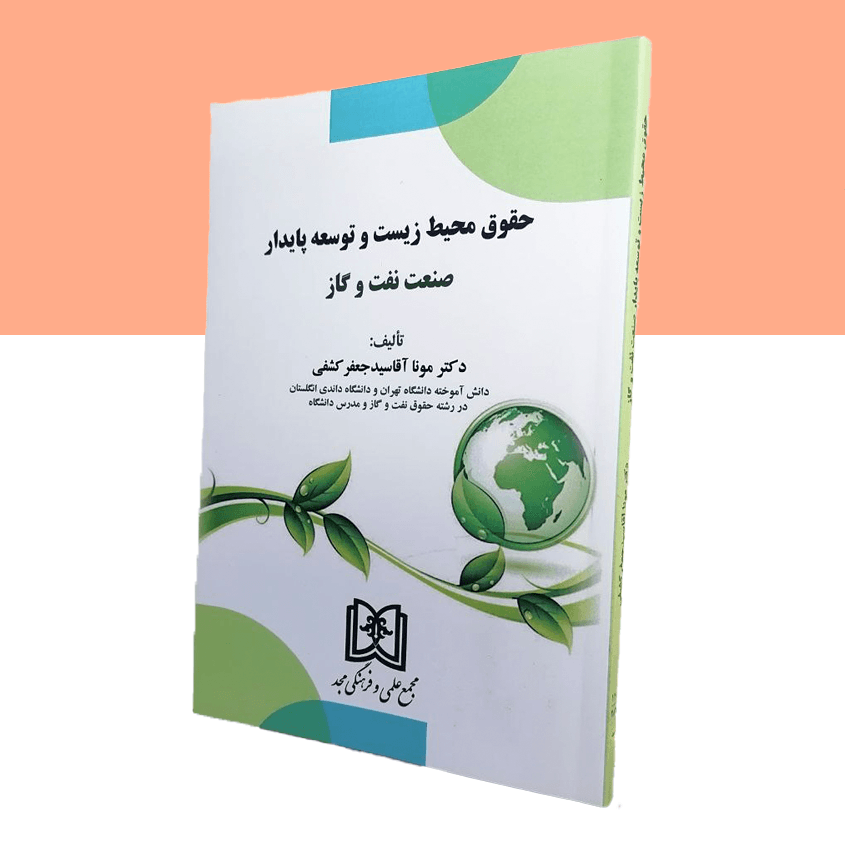 حقوق محیط زیست و توسعه پایدار صنعت نفت و گاز