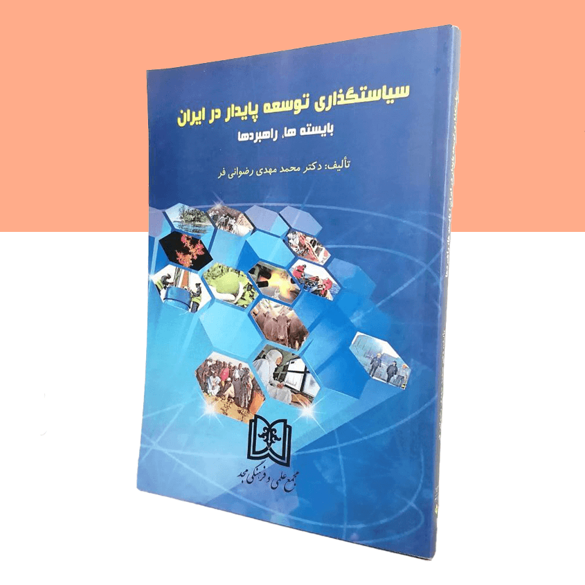 سیاستگذاری توسعه پایدار در ایران «بایسته ها، راهبردها»