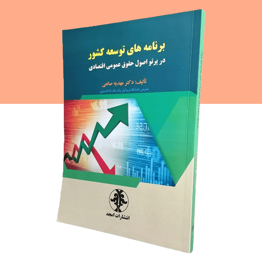برنامه های توسعه کشور در پرتو اصول حقوق عمومی اقتصادی