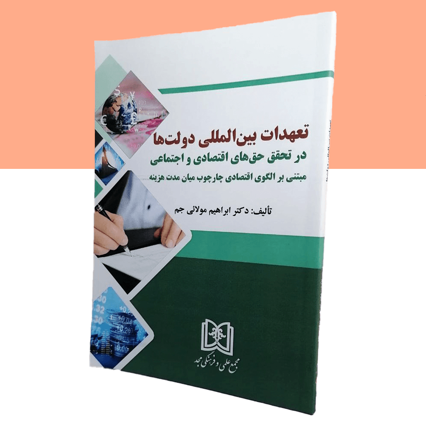 تعهدات بین المللی دولت ها در تحقق حق های اقتصادی و اجتماعی