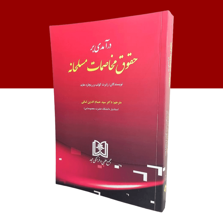 درآمدی بر حقوق مخاصمات مسلحانه