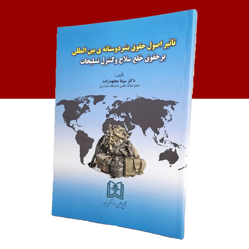 تاثیر اصول حقوق بشردوستانه ی بین المللی بر حقوق خلع سلاح و کنترل تسلیحات