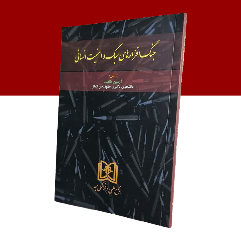 جنگ افزارهای سبک و امنیت انسانی