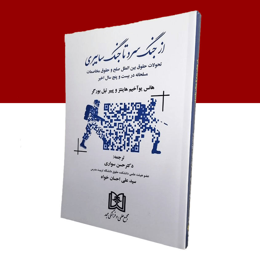 از جنگ سرد تا جنگ سایبری «تحولات حقوق بین الملل صلح و حقوق مخاصمات مسلحانه در بیست و پنج سال اخیر»