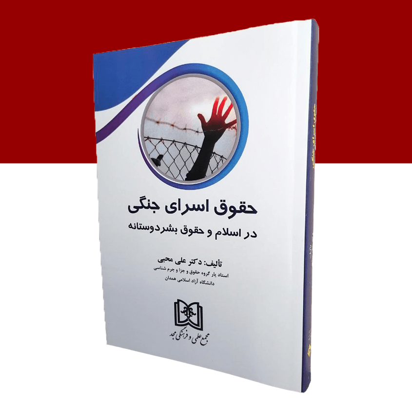 حقوق اسرای جنگی در اسلام و حقوق بشر دوستانه
