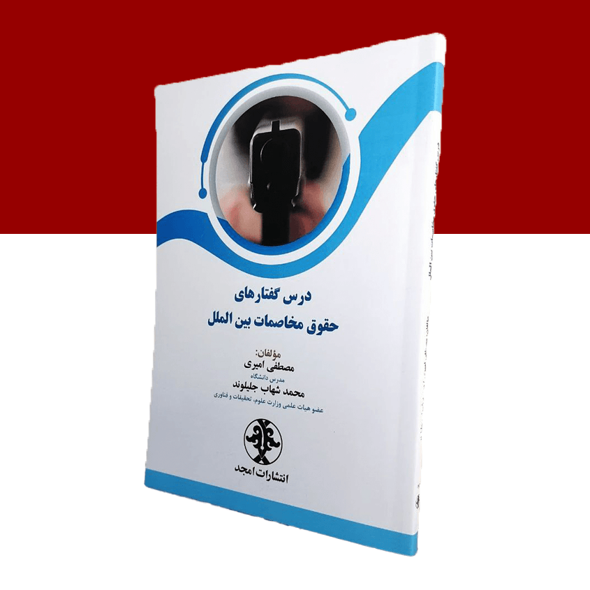 درس گفتارهای حقوق مخاصمات بین الملل