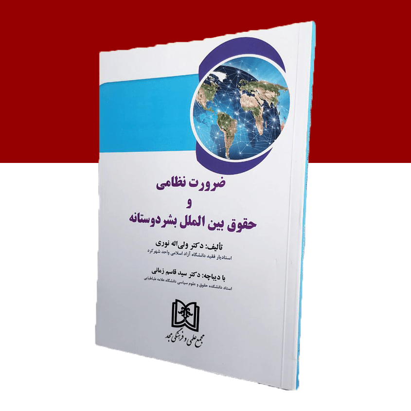 ضرورت نظامی و حقوق بین الملل بشر دوستانه