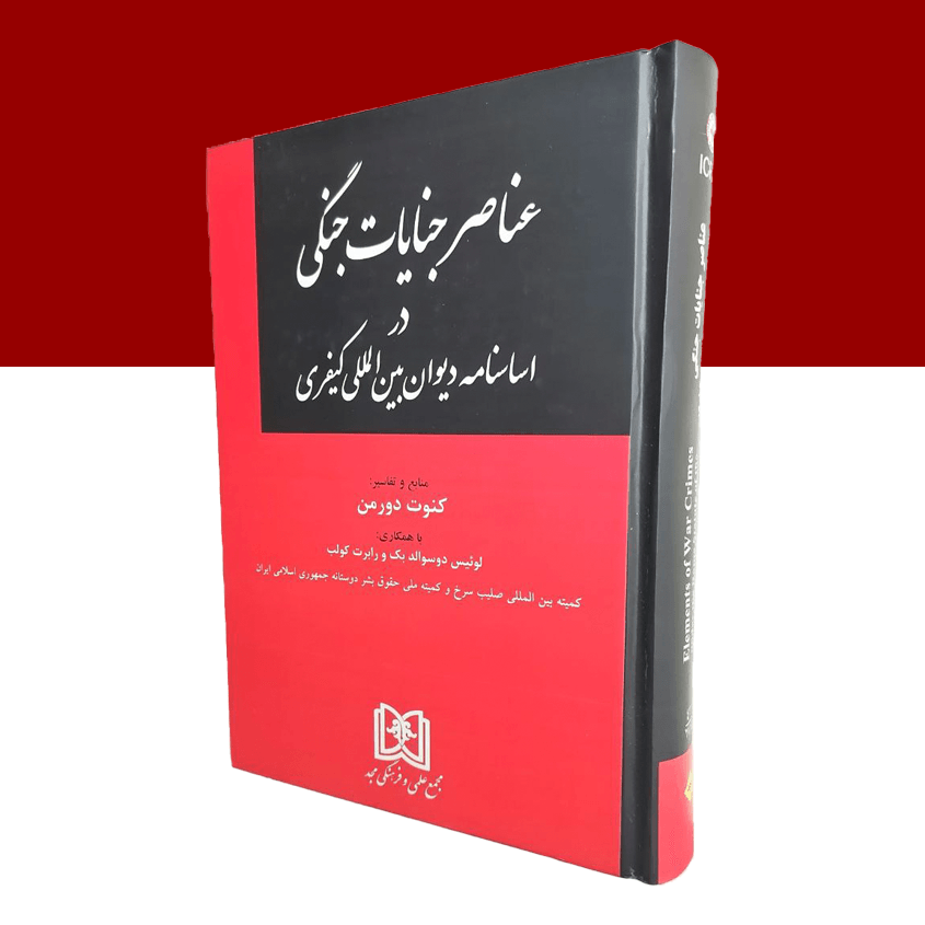 عناصر جنایات جنگی در اساسنامه دیوان بین المللی کیفری