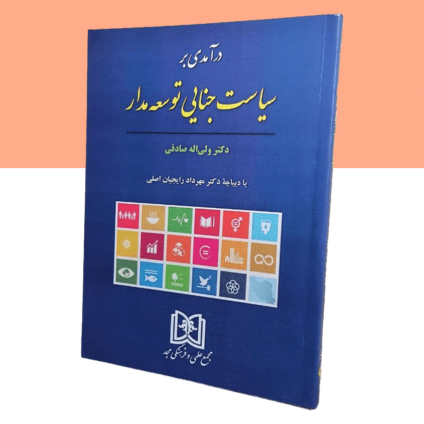 درآمدی بر سیاست جنایی توسعه مدار