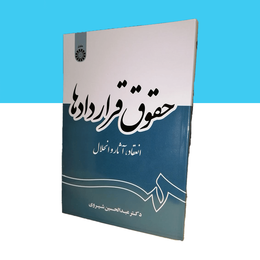حقوق قراردادها انعقاد آثار و انحلال