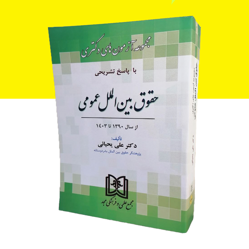 مجموعه آزمون دکتری حقوق بین الملل عمومی