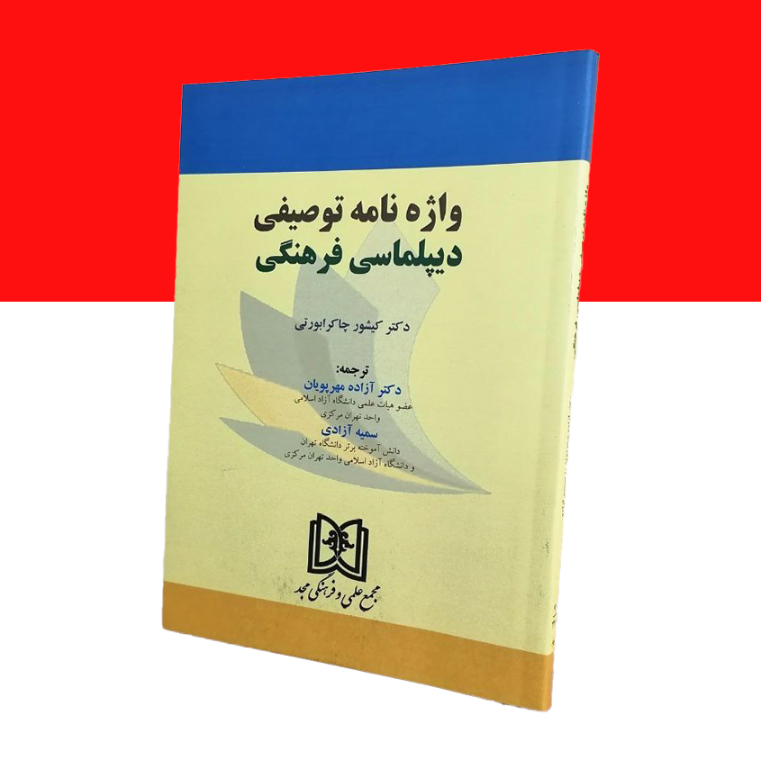 واژه نامه توصیفی دیپلماسی فرهنگی
