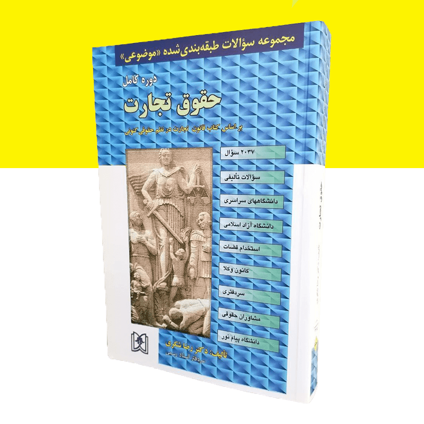 مجموعه سوالات طبقه بندی شده موضوعی حقوق تجارت