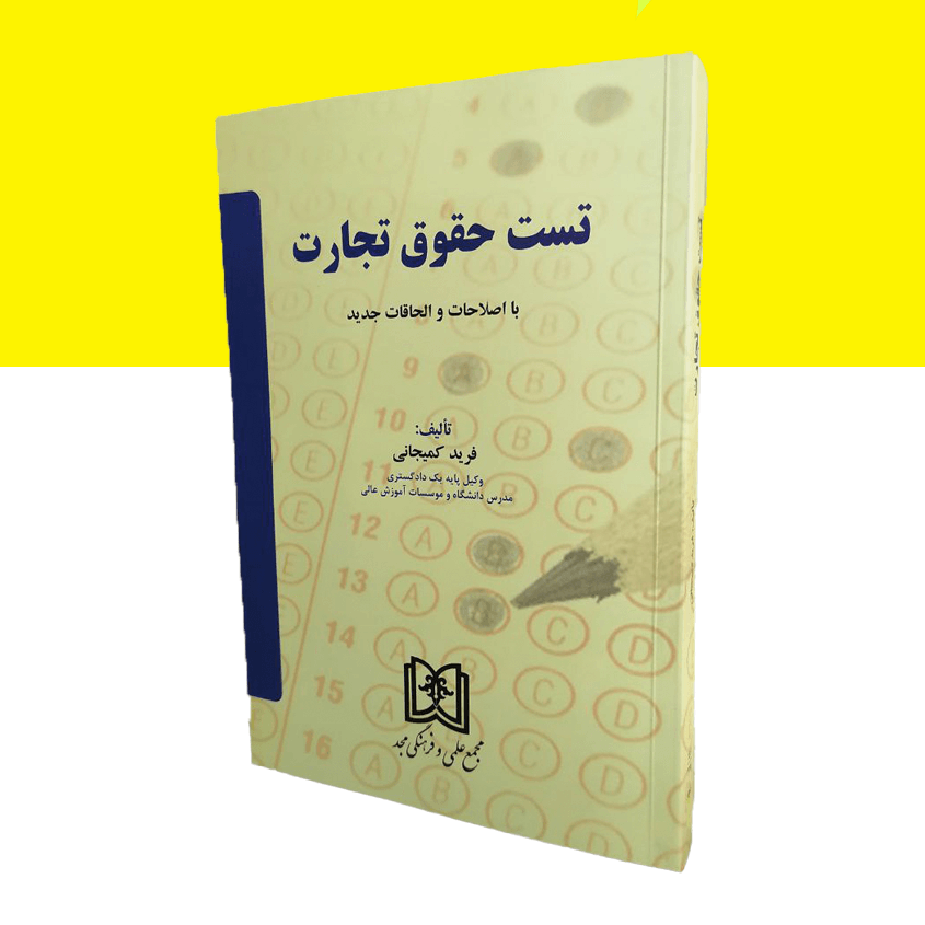 تست حقوق تجارت