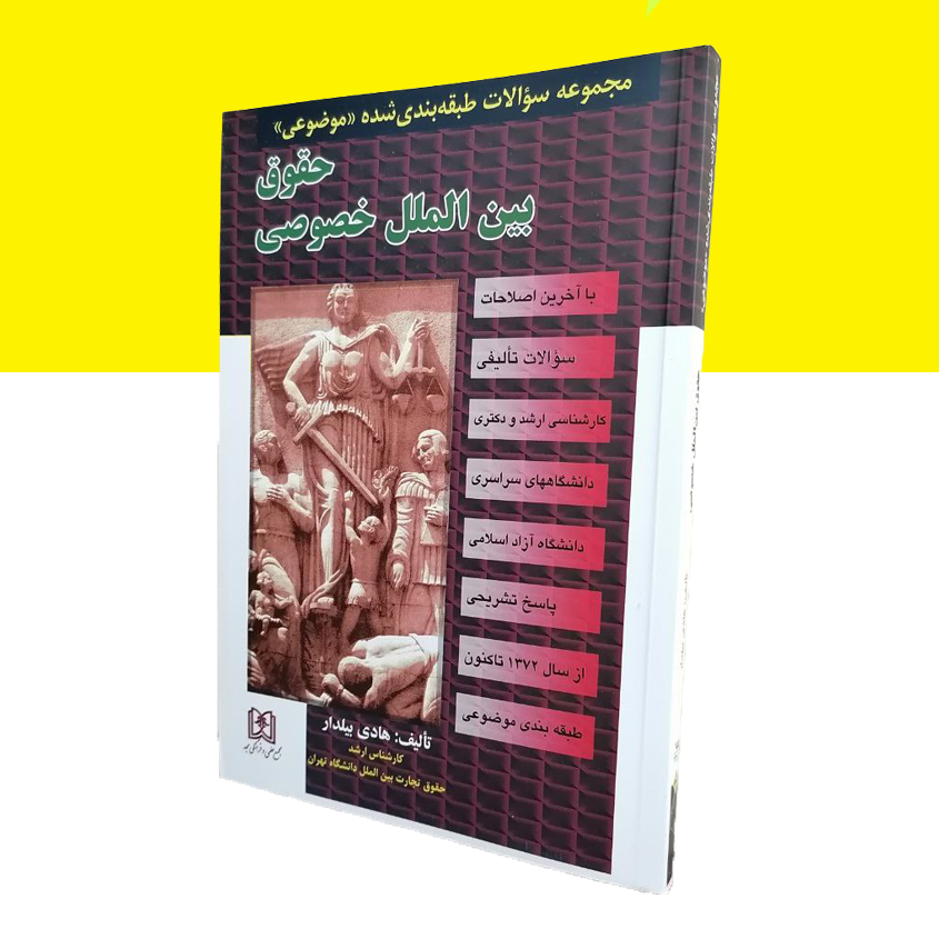 مجموعه سوالات طبقه بندی شده موضوعی بین الملل خصوصی