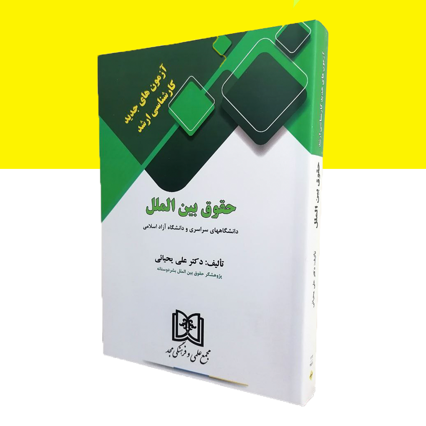 آزمونهای جدید کارشناسی ارشد حقوق بین الملل