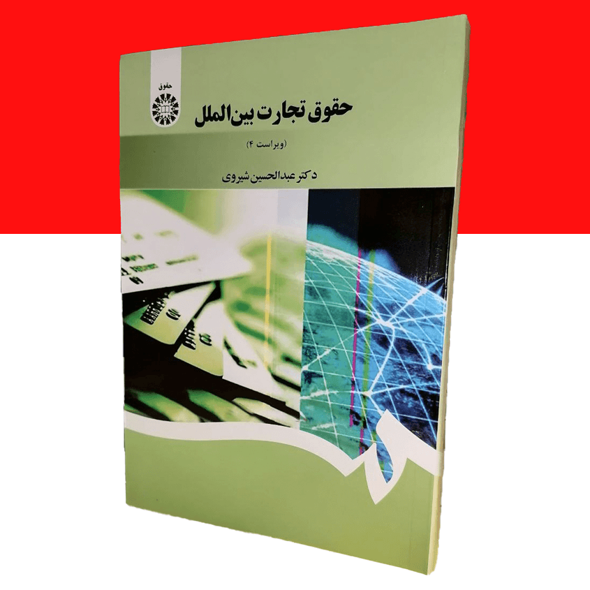 حقوق تجارت بین‌الملل