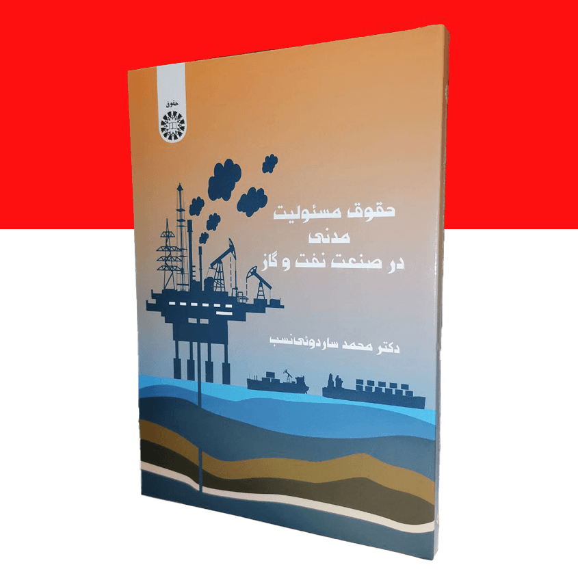 حقوق مسئولیت مدنی در صنعت نفت و گاز