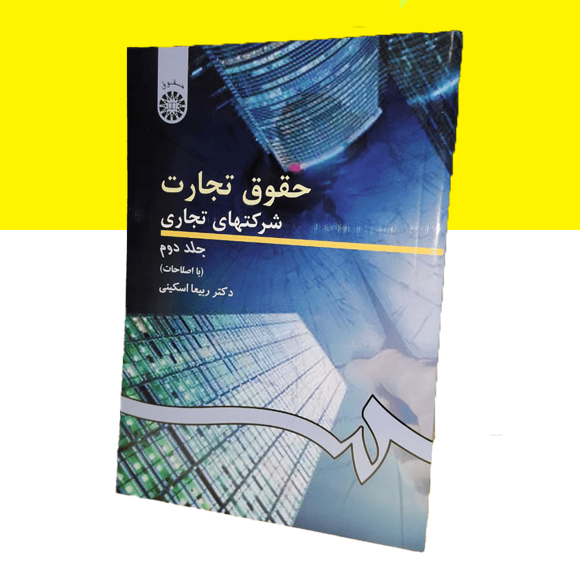 حقوق تجارت شرکتهای تجاری جلد دوم
