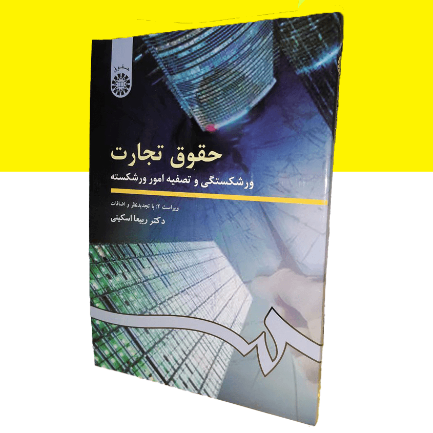 حقوق تجارت ورشکستگی و تصفیه امور ورشکسته