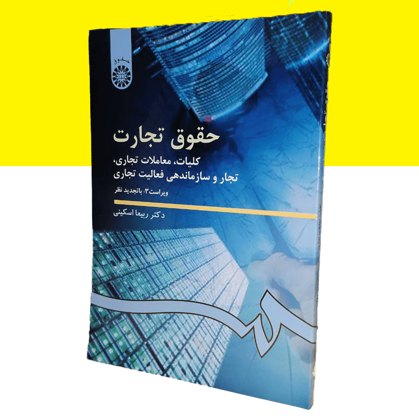 حقوق تجارت (کلیات، معاملات تجاری، تجار و سازماندهی فعالیت تجاری)
