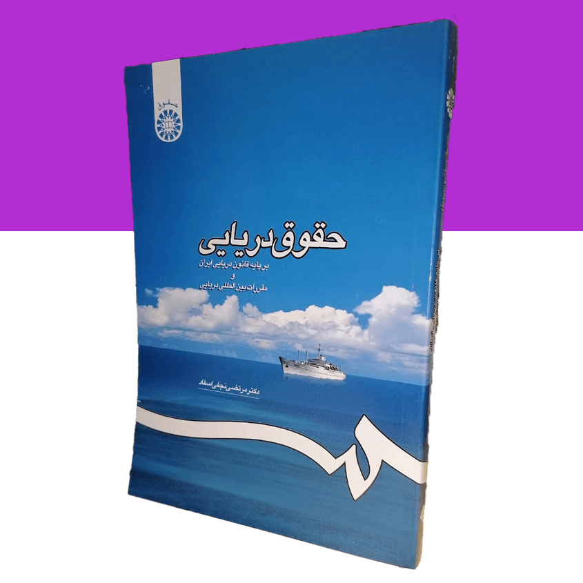 حقوق دریایی