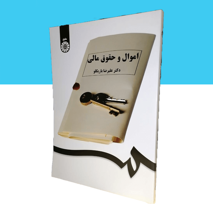 اموال و حقوق مالی