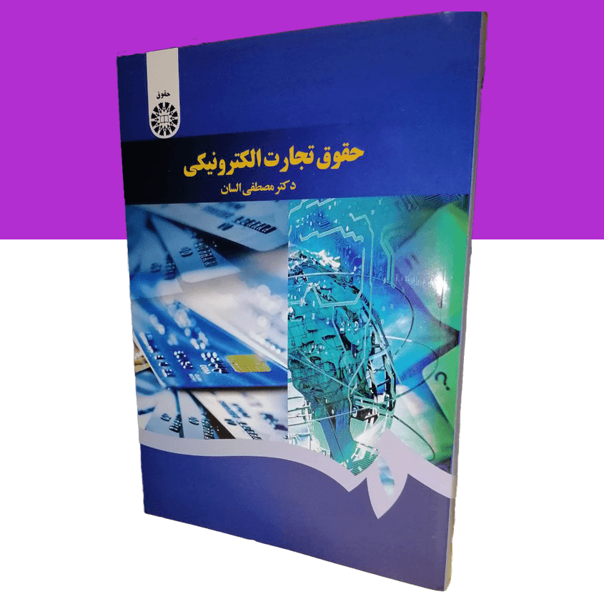 حقوق تجارت الکترونیکی