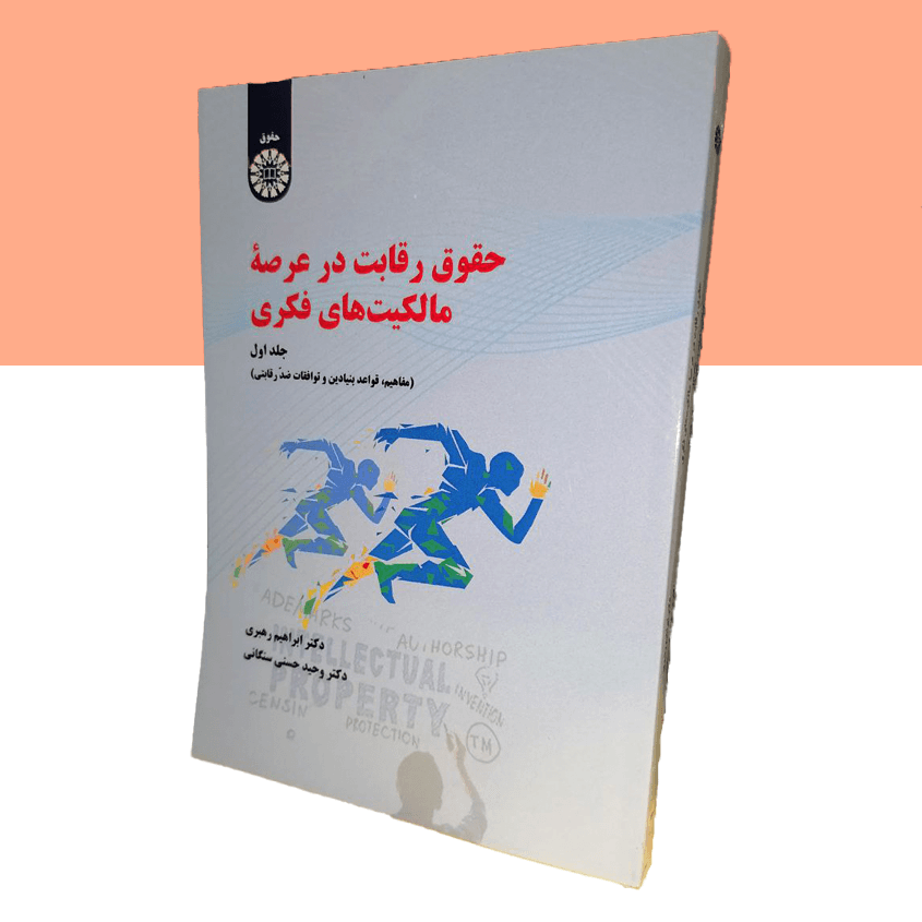 حقوق رقابت در عرصه مالکیت های فکری جلد اول