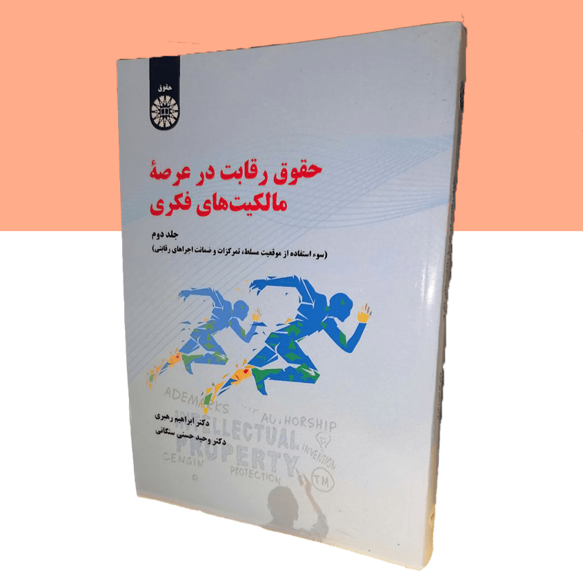 حقوق رقابت در عرصه مالکیت های فکری جلد دوم