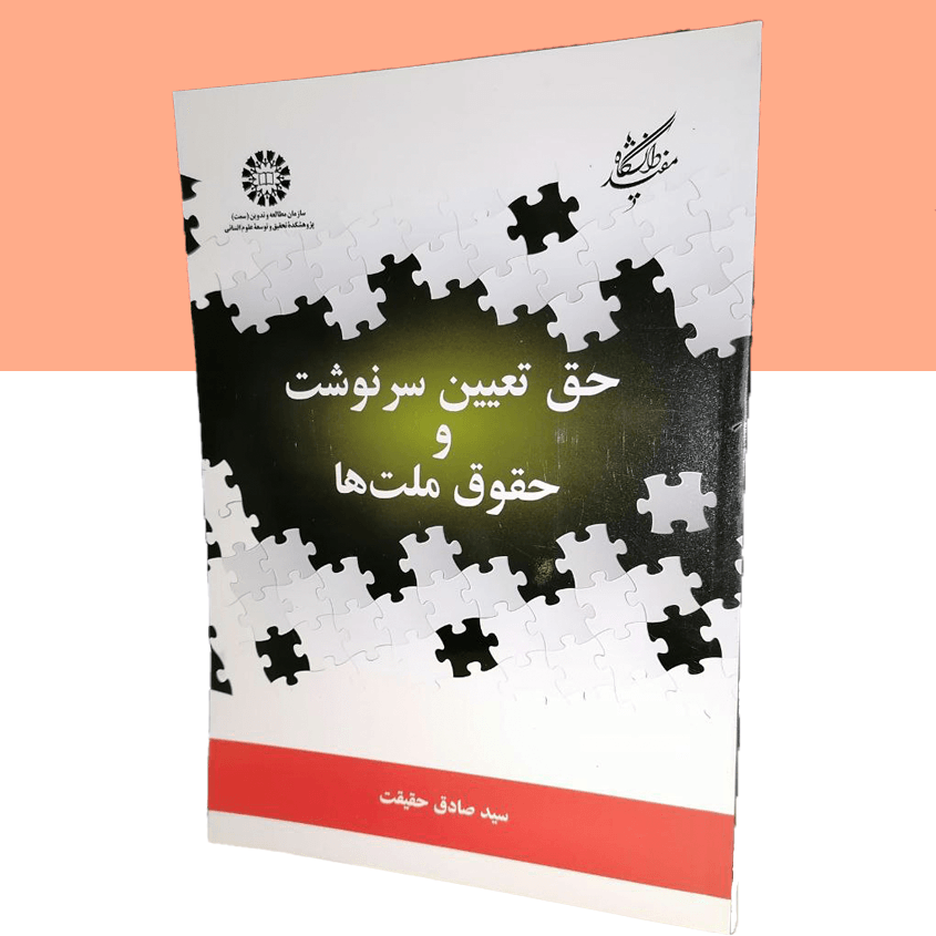 حق تعیین سرنوشت و حقوق ملت ها